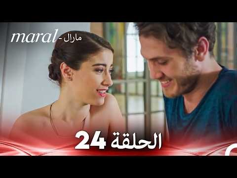مارال الحلقة - 24 كاملة (Arabic Dubbed)