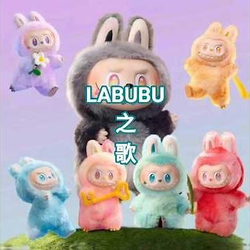 LABUBU之歌/LABUBU/ラブブ#ラブブのうた#LABUBU#labubu