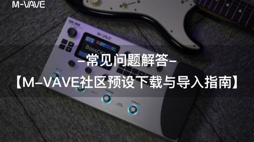 【M-VAVE】Q&A 系列｜第1期：社区预设/快照下载 导入全流程一次学会！