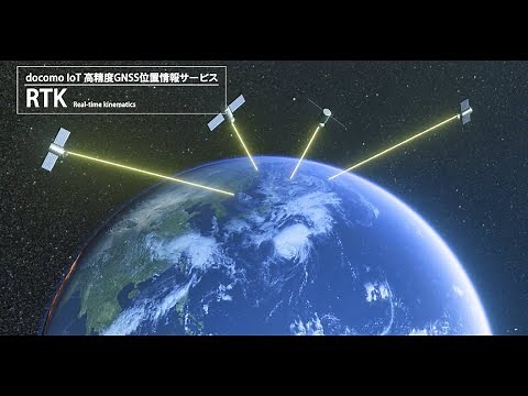 「docomo IoT 高精度GNSS位置情報サービス」のご紹介(フル)