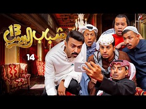 مسلسل شباب البومب 13 | الحلقة الرابعة عشرة - Shabab El Bomb 13 | Episode 14