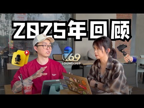 【Lounge69 EP26】2025 回顾：焦虑、内耗、怀疑自己｜频道真实成长记录