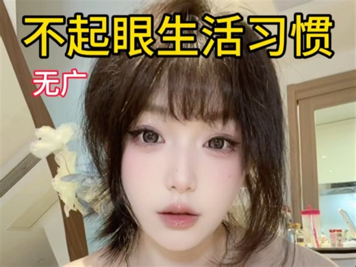 0成本随时可执行的无意识变美的生活习惯