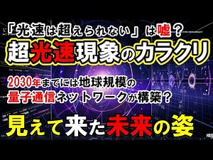 【最新研究2024】「光速は超えられない」は嘘だった！科学者たちが震撼する5つの超光速現象の正体。ブラックホールの衝撃的な秘密！光速を超える謎のジェットの正体とは【量子もつれ】
