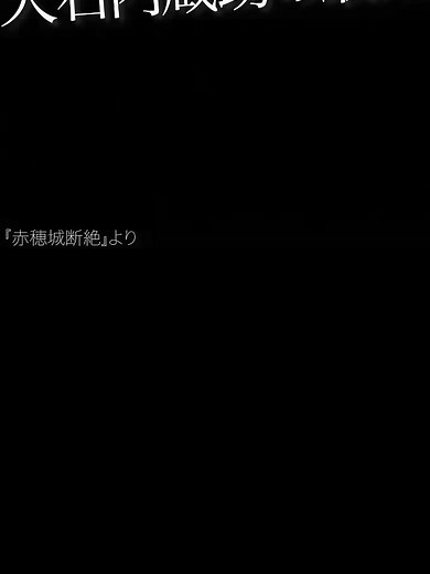 忠臣蔵の切腹シーン集 vol.1
