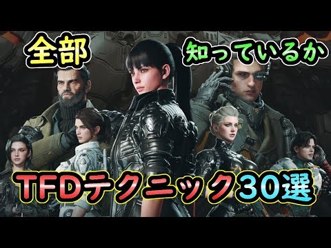 【TFD】テクニック30選【1.3.2】