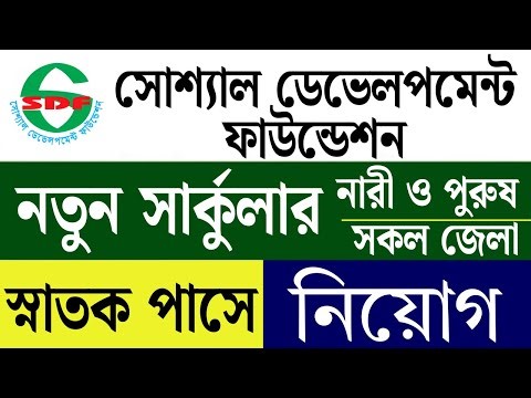 সোশ্যাল ডেভেলপমেন্ট ফাউন্ডেশনে নিয়োগ বিজ্ঞপ্তি ২০২৫ | SDF NGO Job Circular 2026