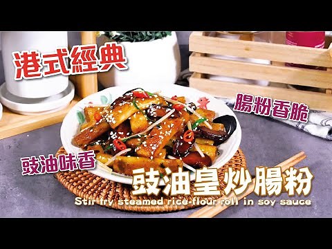 港式經典｜豉油皇炒腸粉 Stir fry steamed rice-flour roll in soy sauce ｜豉油皇｜豬腸粉｜平民美食｜腸粉｜豬腸粉｜煎腸粉｜炒腸粉｜豉油王｜港式｜街頭美食