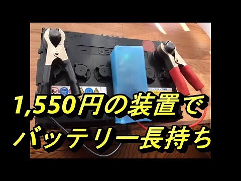 サルフェーション除去装置でバッテリー長持ち ❣ Longer battery life with sulfation removal device❣
