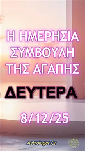 Η Ημερήσια Συμβουλή της Αγάπης Δευτέρα 8 Δεκεμβρίου Ερωτικές Προβλέψεις! #ζώδια #astrology #ερωτασ