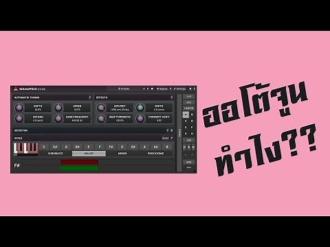 สอนทำออโต้จูน Autotune แบบง่าย ด้วยโปรแกรมส่วนเสริมฟรี