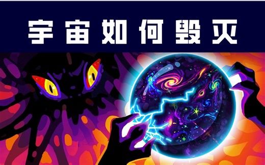 【Kur科普】宇宙将会如何毁灭（中英字幕）