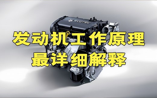 全网最详细发动机拆解 带你了解每个部件和功能 机械迷千万别错过