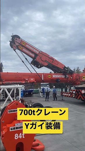 700tクレーン、Yガイ装備！#liebherr #crane #クレーン #西山運輸機工