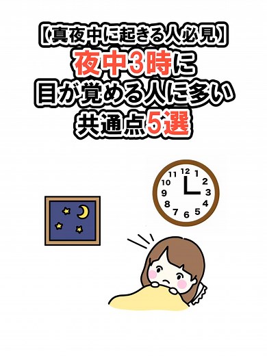 夜中に目が覚める原因と対策