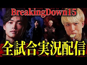BreakingDown15全試合実況配信 【ブレイキングダウン15】