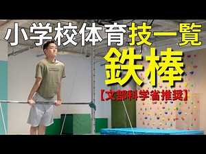 【文部科学省推奨】小学校鉄棒お手本