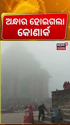 ସକାଳୁ ସକାଳୁ ଅନ୍ଧାର ହୋଇଗଲା କୋଣାର୍କ ମନ୍ଦିର । Konark। Sun Temple। Odisha। Puri News। Odia News