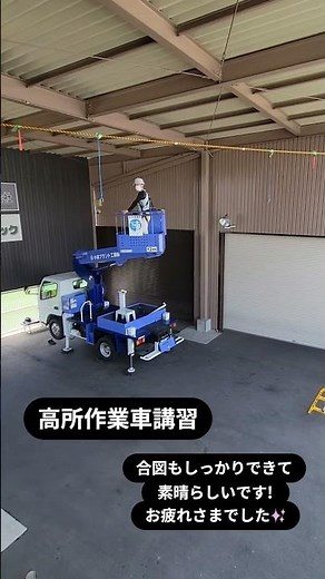 高所作業車講習スタート！合図もしっかりできてます👍#shorts