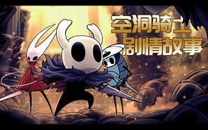 神作《空洞骑士》究竟讲述了一个怎样的故事？