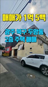 광주주택 #1941 [광주 단독주택 매매] 북구 두암동 2층 주택 1억5백! 평슬라브 옥상 활용도 최고