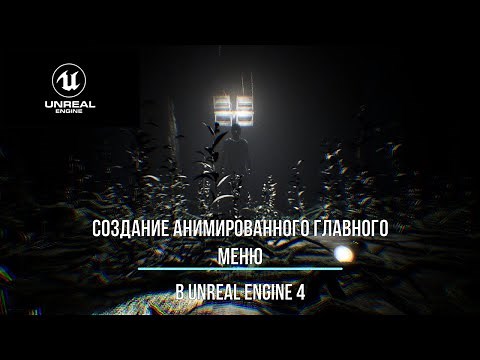 Создание главного меню в Unreal Engine 4| ч.1 - Анимация меню и кнопок.
