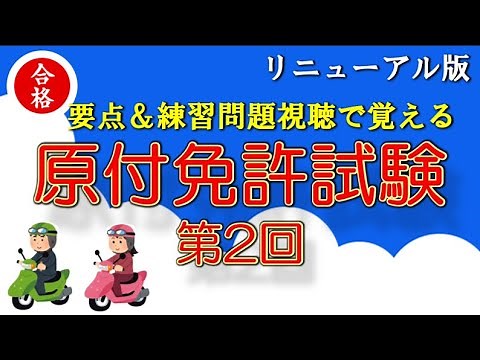Let's watch the video on the key points of the second moped license test, "Traffic Signals and Si...