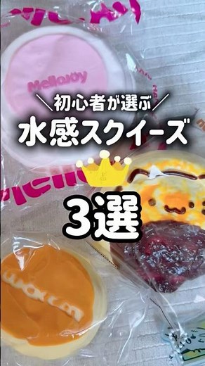スクイーズ初心者が選ぶ！水感スクイーズ3選✨メロジョイ、ラックキャット、ヌヌネコ！他におすすめあったら教えてね🥹#スクイーズ #スクイーズ紹介 #メロジョイ #mellowjoy #スクイーズ図鑑