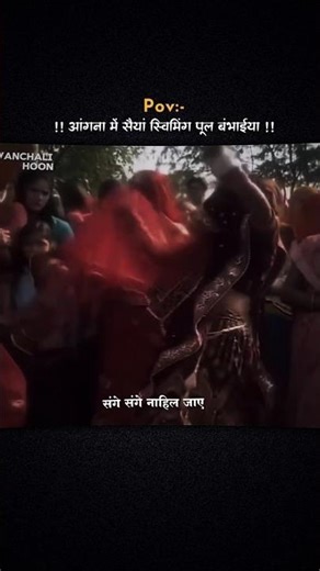 अंगना में सैयां स्विमिंग पूल बनवाया 😍💗 #viral #song #bhojpuri #shorts