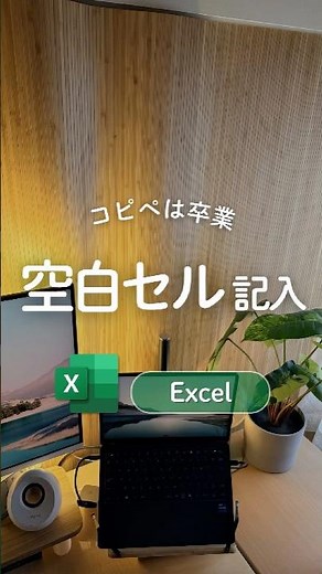 空白セルに一気に入力する方法🐈ᯓᡣ𐭩 ‬ #エクセル #Excel #時短 #パソコン