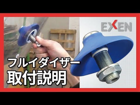 【1分でわかる】フルイダイザー取付説明【閉塞防止に】