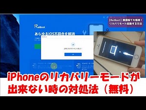 【無料】iPad・iPhoneリカバリーモードで進まない対処法【Tenorshare ReiBoot】