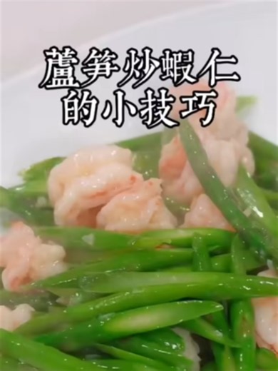 酒店大廚教你蘆筍炒蝦仁的正確做法 #美食教程 #美食 #蘆筍炒蝦仁