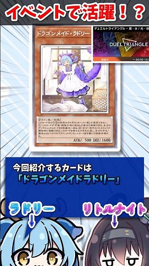 【解説】闇水で墓地肥やし！「ドラゴンメイドラドリー」デュエルトライアングルデッキと活用方法も紹介！ #遊戯王マスターデュエル #shorts