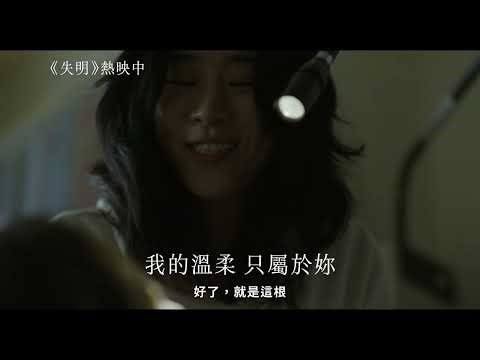 撩到了😳只對你的專屬溫柔《失明》Blind Love 現正熱映中