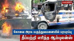 1.4K views · 23 reactions | Ambulance catches fire at #Coimbatore GH; O2 cylinder leak suspected | SimpliCity News: Coimbatore | Facebook