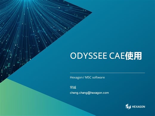 2023 ODYSSEE培训 - ODYSSEE CAE使用介绍 part 2