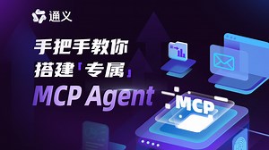 【玩转MCP】手把手教你搭建专属MCP Agent