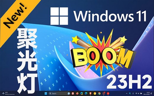 【B站首发】微软发布 Windows 11 23H2 Build 23511 Dev 最新版本：改进Windows聚焦（Windows Spotlight）功能