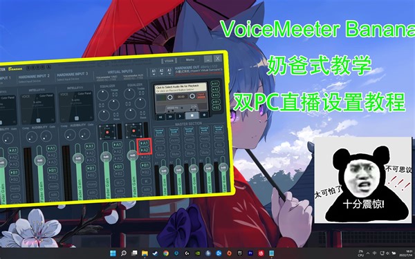VoiceMeeterBanana奶爸式教程 双PC推流专用 一听就会