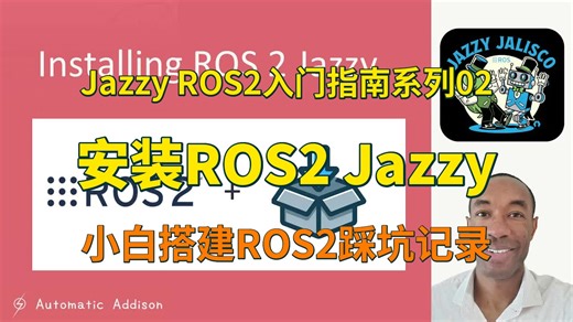 Jazzy ROS2入门指南系列02-如何安装 ROS2 Jazzy