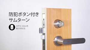 05. (B5やU1タイプ 鍵) スマートロックSESAME mini 取り付け方法