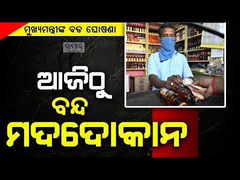 ଆକ୍ସନ୍ ମୋଡ୍‌ରେ ମୁଖ୍ୟମନ୍ତ୍ରୀ ! ବନ୍ଦ କଲେ ୭୧୭ ମଦ ଦୋକାନ Cm's Big Decision