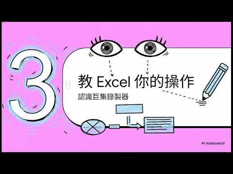 一鍵之夢：用VBA與AI自動化Excel