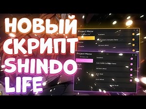 Новый СКРИПТ на Shindo Life Роблокс | ЧИТЫ на Шиндо Лайф Roblox