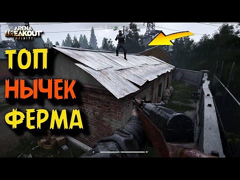 Secret locations on the Farm map in Arena Breakout Infinite