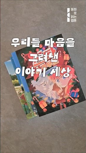 동화로 읽는 웹툰, 우리들 마음을 그려낸 이야기 세상 | 다산어린이 | 네이버웹툰