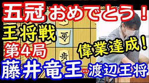 祝！王将奪取！ 王将戦 藤井聡太竜王 vs 渡辺明王将 将棋解説 【棋譜並べ】※掲載許可取得済 主催：毎日新聞社、スポーツニッポン - WACOCA NEWS