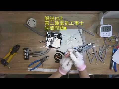 解説付 №8 第二種電気工事士 候補問題8 解説付き 電気工事士2種 実技 技能 技能試験 電工2種 作成動画 解説付 複線図 VVRケーブル 時短 ナンバー8 時短 時間短縮