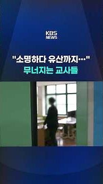 "From seeking a cause to miscarriage"… Teachers bruised by reckless abuse reports #shorts / KBS